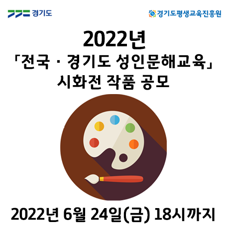 2022년 전국·경기도 성인문해교육 시화전 작품 공모