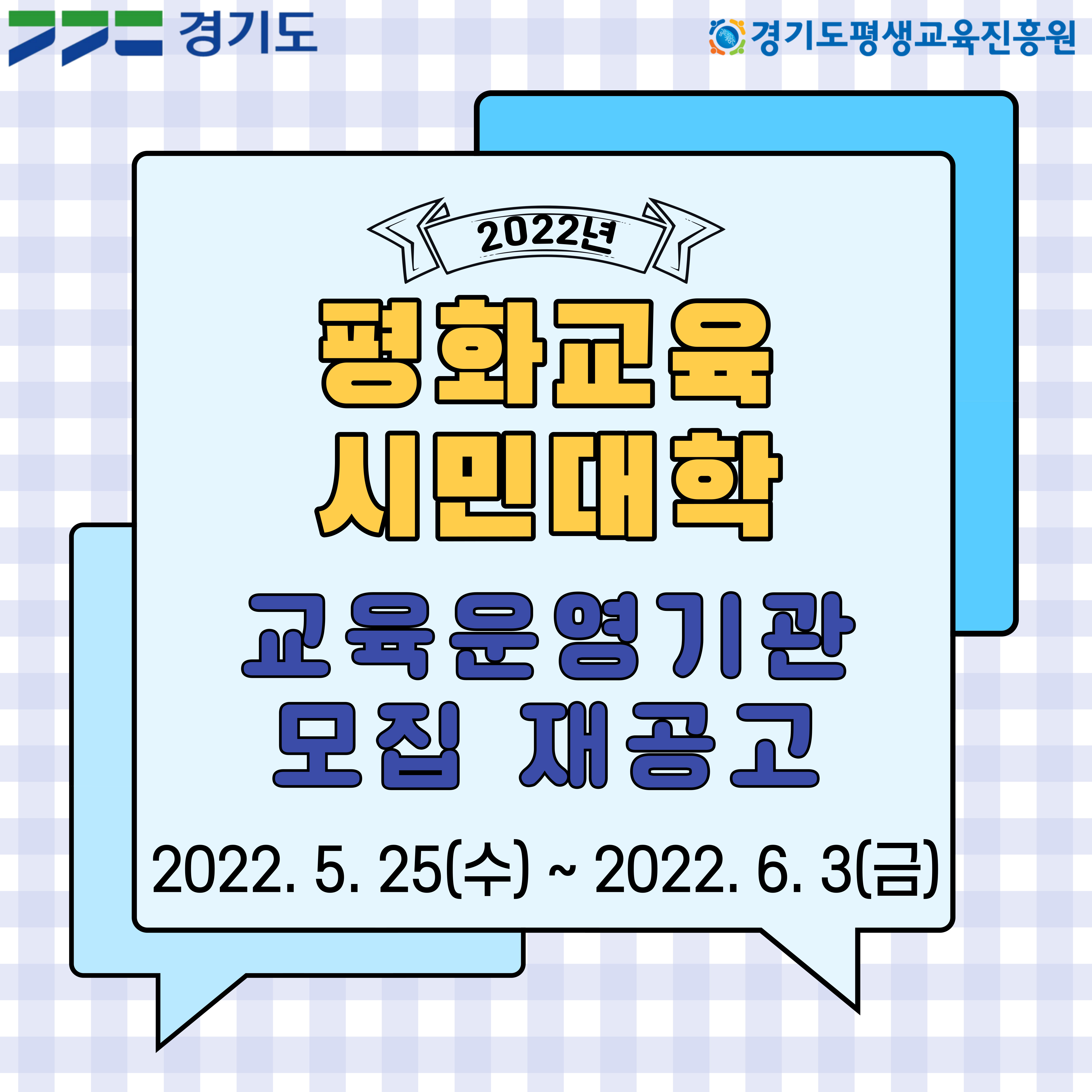 『2022년 평화교육 시민대학』 운영기관 공모 재공고 (우편접수)