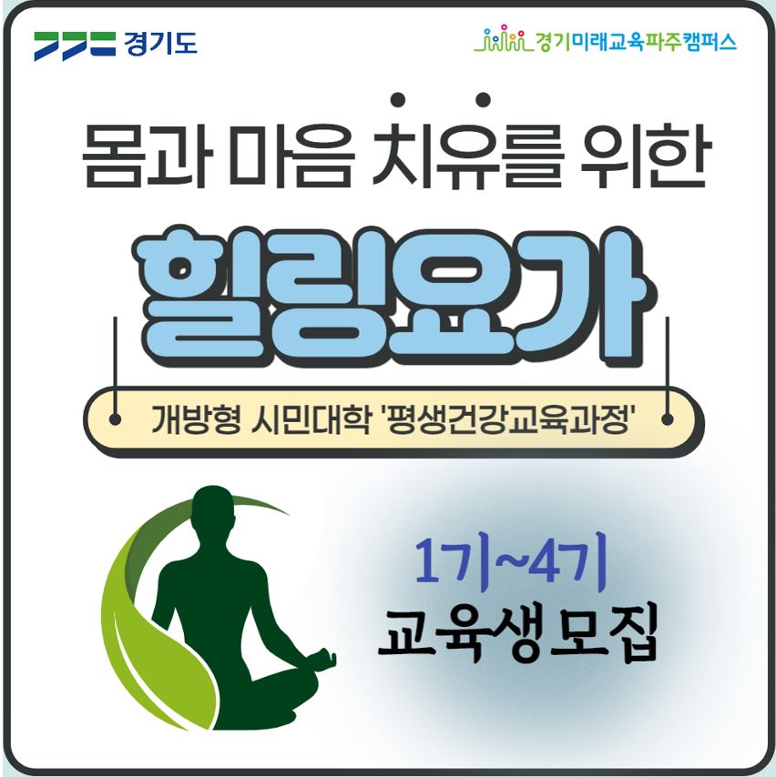 22년 개방형시민대학 ‘평생건강교육과정’ [몸과 마음 치유를 위한 '힐링요가'] 1기~4기 교육생 모집 안내 (현장접수)