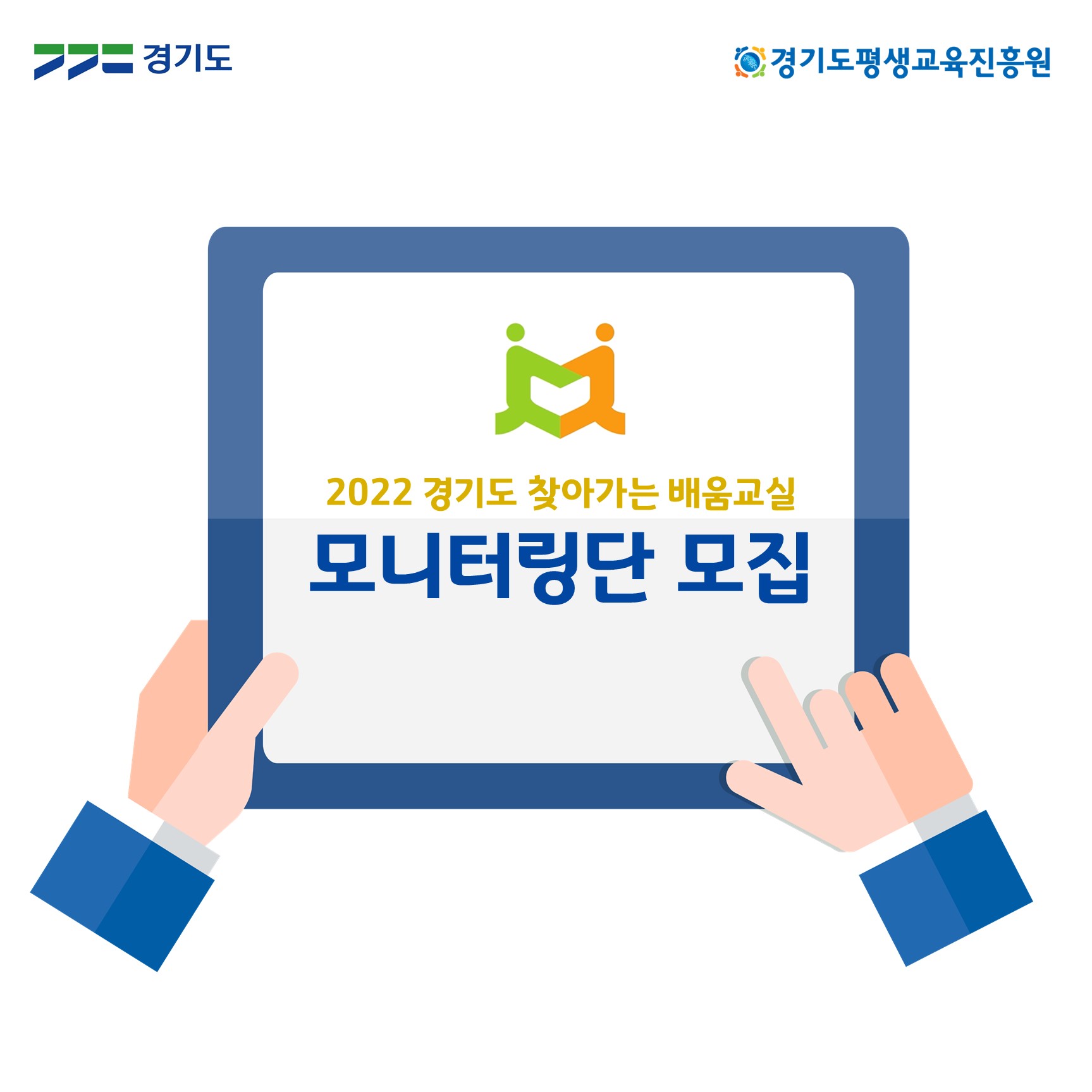 2022년 경기도 찾아가는 배움교실 모니터링단 모집