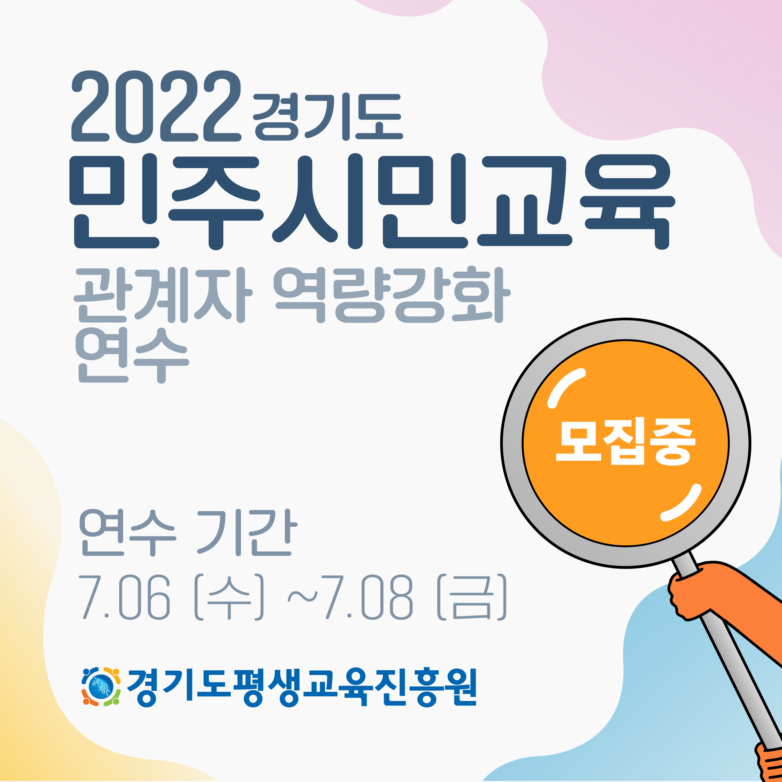 2022년 경기도 민주시민교육 활동가 역량강화 연수 참여자 모집