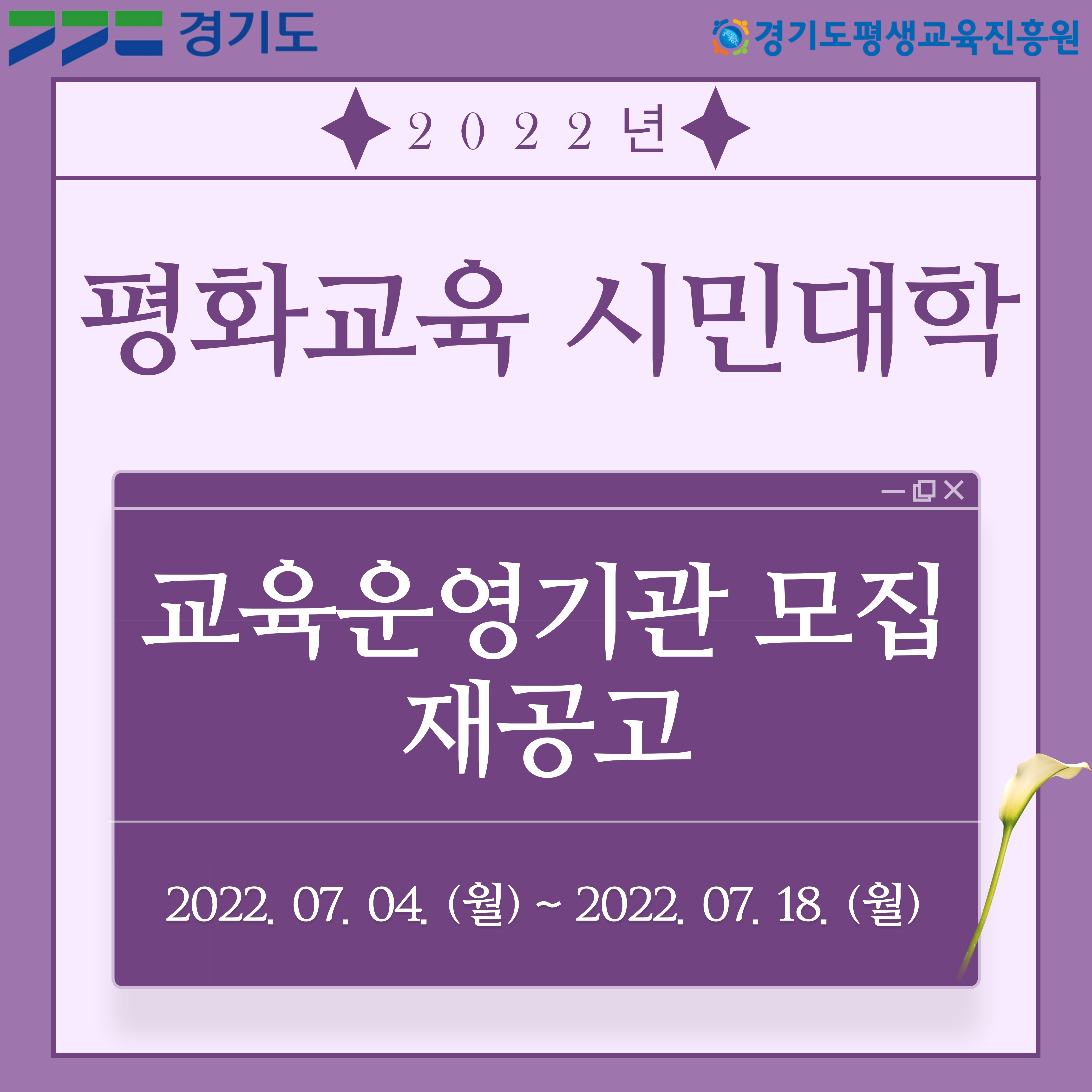 『2022년 평화교육 시민대학』 교육운영기관 공모 재공고