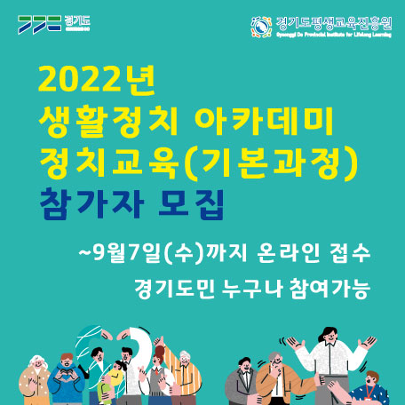 2022년 생활정치아카데미(기본과정) 참여자 모집