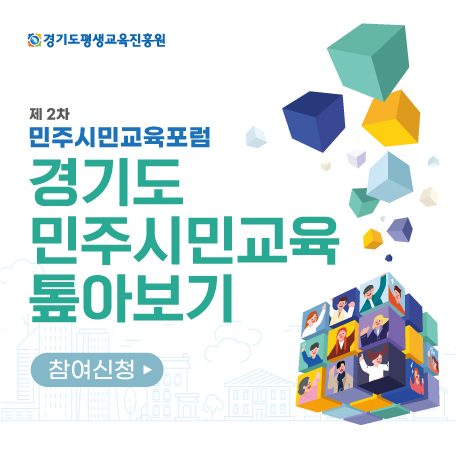 2022년 경기도 민주시민교육 포럼 2차 행사 안내 및 신청