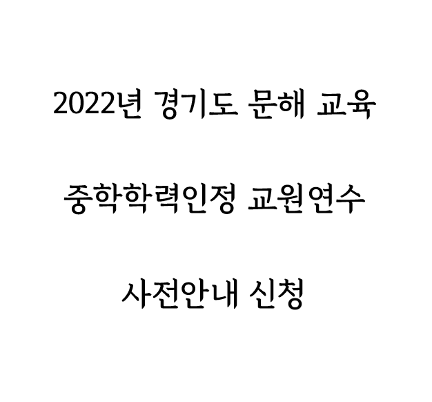 2022년 경기도 문해교육 중학학력인정 교원연수 사전알림 신청