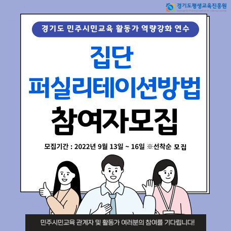 경기도 민주시민교육 관계자 역량강화 연수(심화과정)