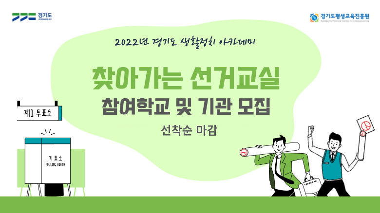 2022년 찾아가는 선거교실 참여 학교(중 ·고등) 및 기관 모집