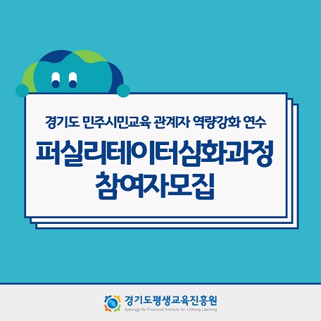 경기도 민주시민교육 관계자 역량강화 연수(심화과정)