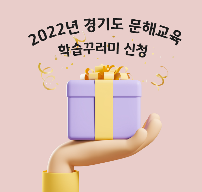 2022년 경기도 문해교육 학습꾸러미 신청