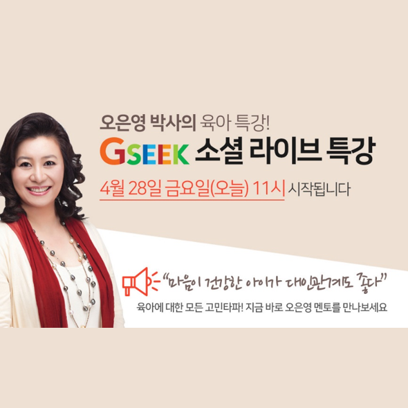 [GSEEK 소셜라이브] 오은영 박사의 육아 특강! 