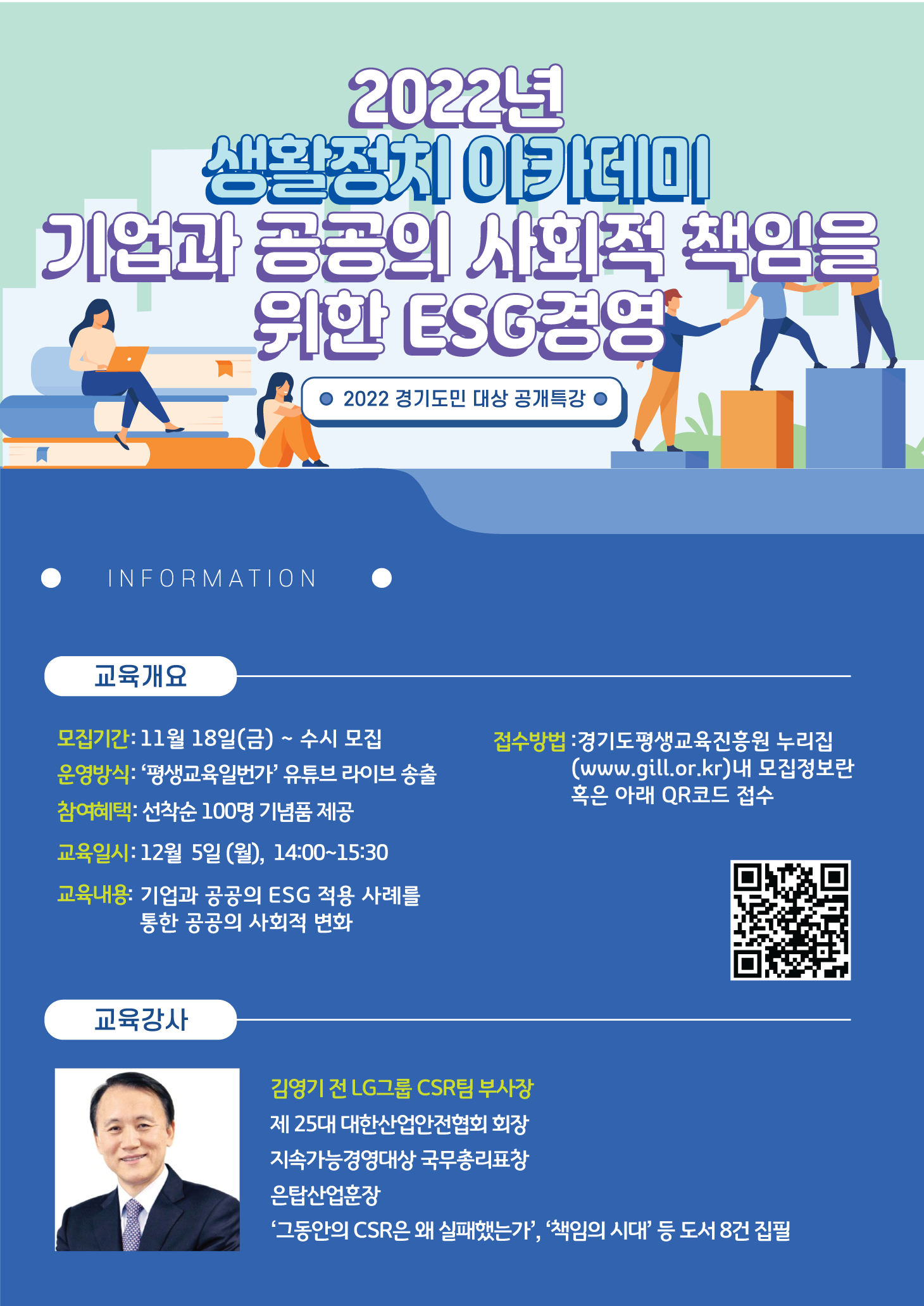 경기도민 대상 공개특강 - 기업과 공공의 사회적 책임을 위한 ESG 경영 -