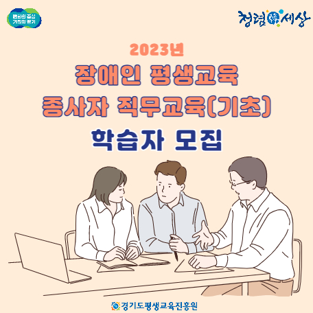 2023년 장애인 평생교육 종사자 직무교육(기초) 학습자 모집