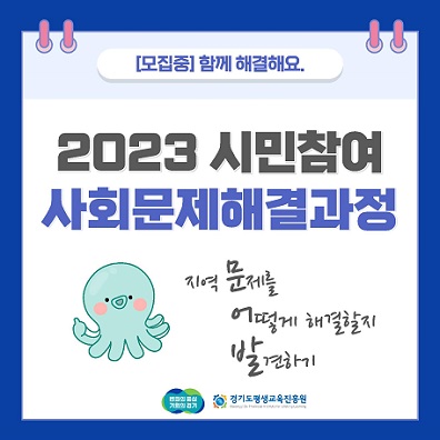 2023년 시민참여 사회문제해결과정 참여단체 모집