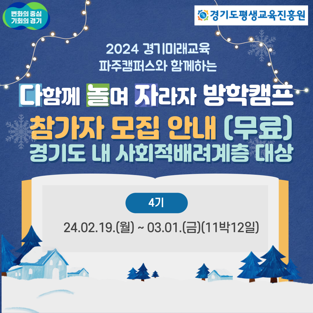 [접수] 2024년 다놀자 방학캠프 참가자 모집 안내(무료) (구글폼신청필수)