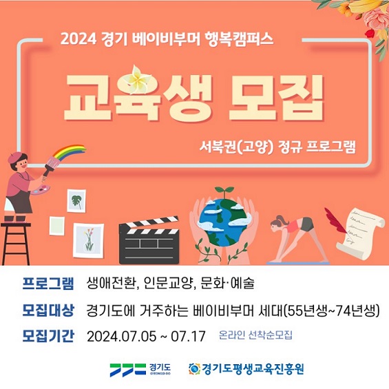 2024년 경기 베이비부머 행복캠퍼스 서북권 정규과정 프로그램 교육생 모집 신청 