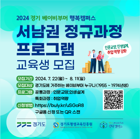 2024 경기 베이비부머 행복캠퍼스 서남권 정규과정 프로그램 교육생 모집 신청