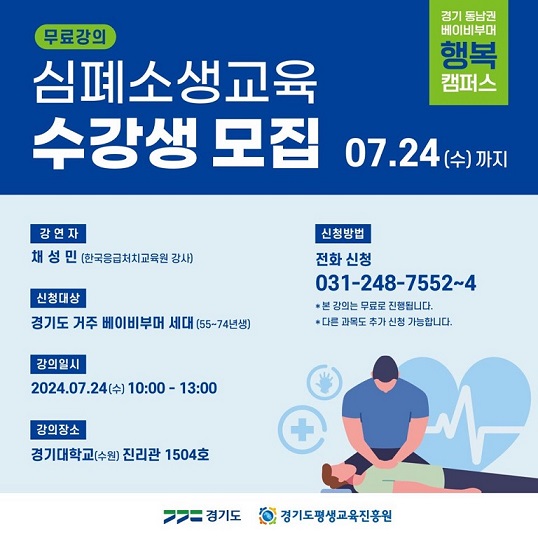 2024 경기 베이비부머 행복캠퍼스 동남권 <심폐소생교육> 수강생 모집