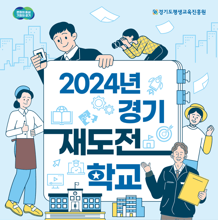 2024년 경기 재도전 학교 참가자 모집