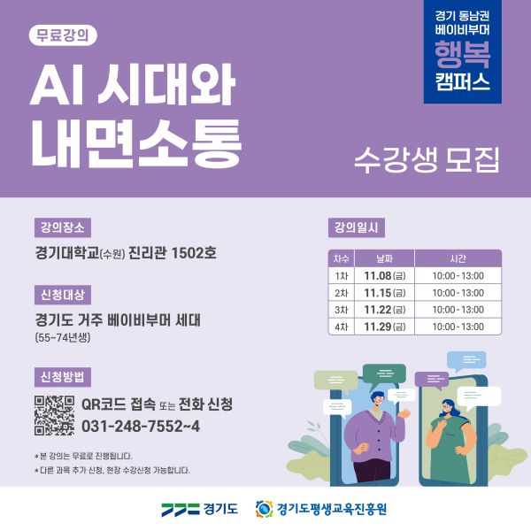 2024 경기 베이비부머 행복캠퍼스 동남권 <AI시대와 내면소통> 수강생 모집