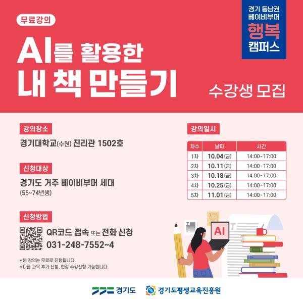 2024 경기 베이비부머 행복캠퍼스 동남권 <AI를 활용한 내 책 만들기> 수강생 모집