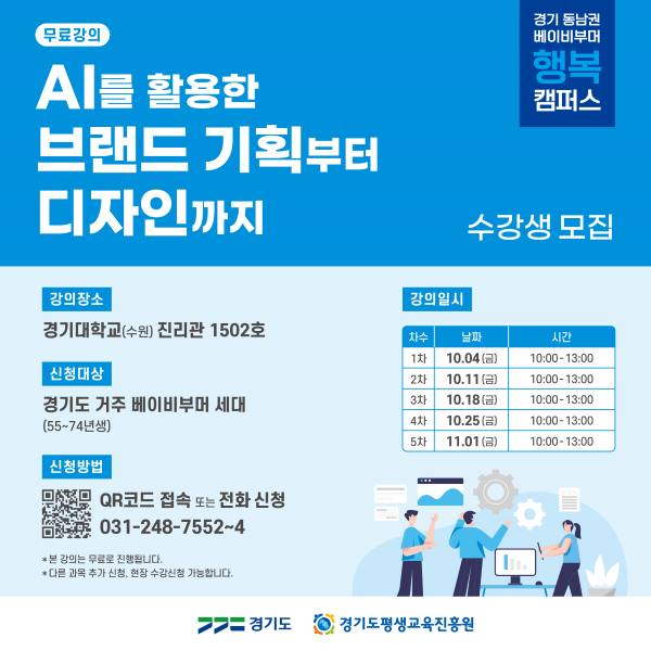 2024 경기 베이비부머 행복캠퍼스 동남권 <AI를 활용한 브랜드 기획부터 디자인까지> 수강생 모집