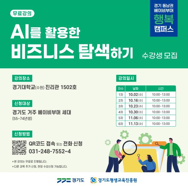 2024 경기 베이비부머 행복캠퍼스 동남권 <AI를 활용한 비즈니스 탐색하기> 수강생 모집