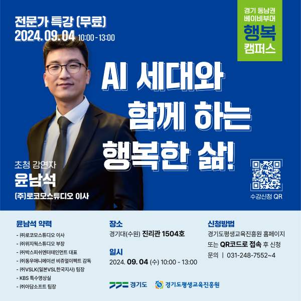 2024 경기 베이비부머 행복캠퍼스 동남권 <AI 세대와 함께하는 행복한 삶> 수강생 모집