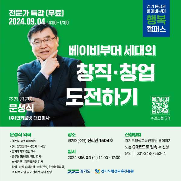 2024 경기 베이비부머 행복캠퍼스 동남권 <베이비부머 세대의 창업 - 창직 도전하기> 수강생 모집