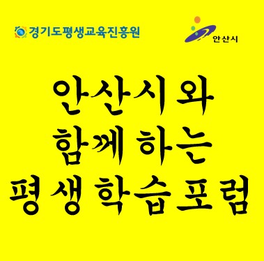 경기도평생교육진흥원-안산시 평생학습포럼 공동 개최