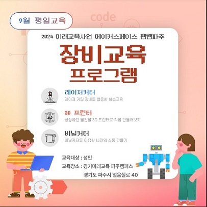 메이커스페이스 9월 장비프로그램 학습자 모집