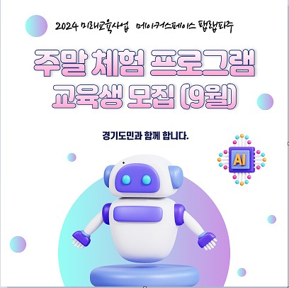 메이커스페이스 9월 방학프로그램 학습자 모집