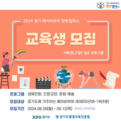 2024 경기 베이비부머 행복캠퍼스 서북권(고양) 정규과정 프로그램 교육생 모집 신청