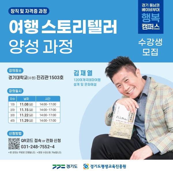 2024 경기 동남권 베이비부머 행복캠퍼스 <여행 스토리텔러 양성과정> 교육생 모집