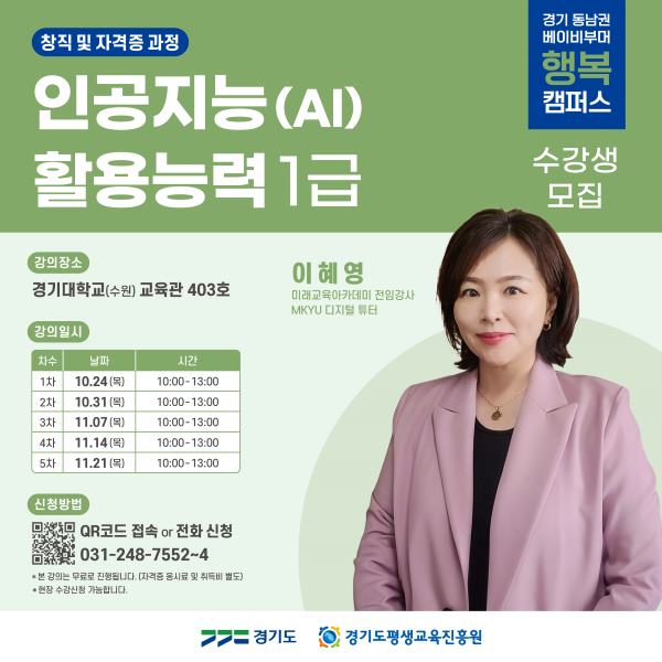 2024 경기 동남권 베이비부머 행복캠퍼스 <인공지능(AI) 활용능력 1급> 교육생 모집