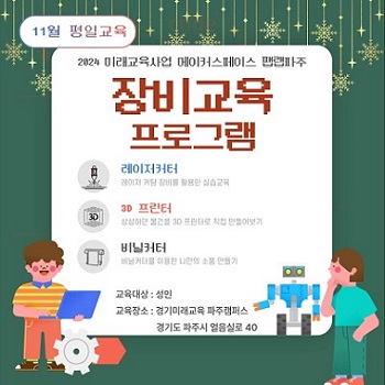 메이커스페이스 11월 장비프로그램 학습자 모집