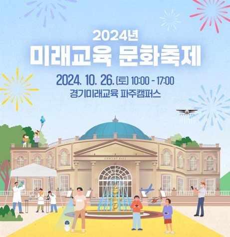 (현장접수) 2024년 미래교육 문화축제