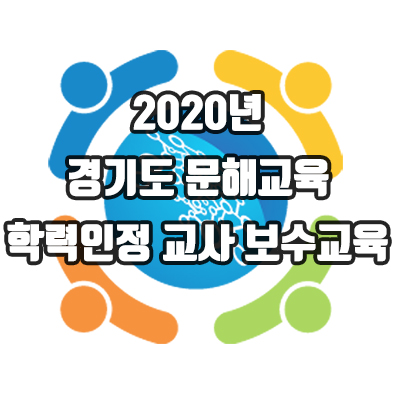 2020년 경기도 문해교육 학력인정 교사 보수교육