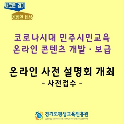 -코로나시대 민주시민교육 온라인 콘텐츠 개발보급사업- 온라인 사업설명회