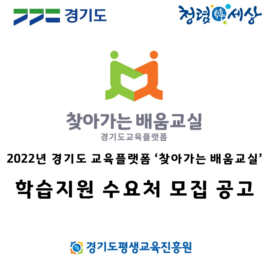 2022년 경기도 교육플랫폼 '찾아가는 배움교실' 학습지원 수요처 모집