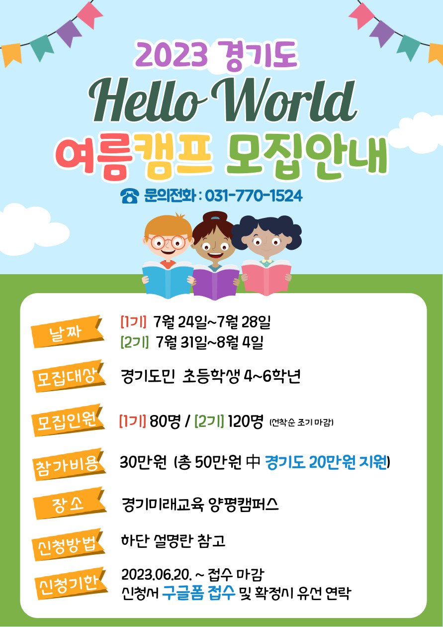 2023년 경기도가 지원하는 "Hello World" 여름캠프