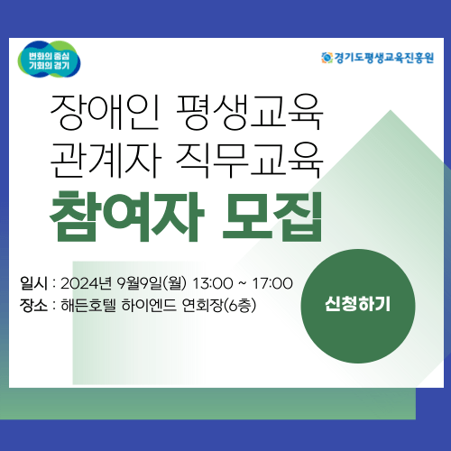 2024년 장애인 평생교육 관계자 직무교육