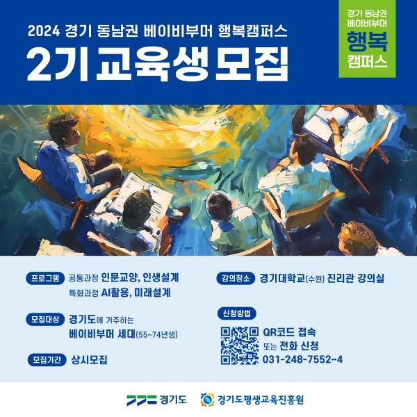 2024년 경기 베이비부머 행복캠퍼스 동남권 정규과정 프로그램 교육생 모집 신청