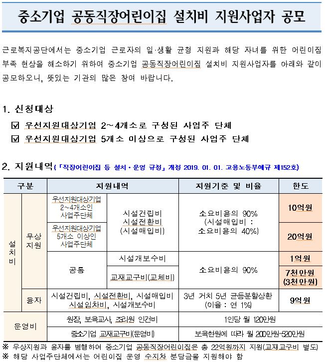 [협조홍보]  중소기업 공동직장어린이집 설치비 지원사업자 공모