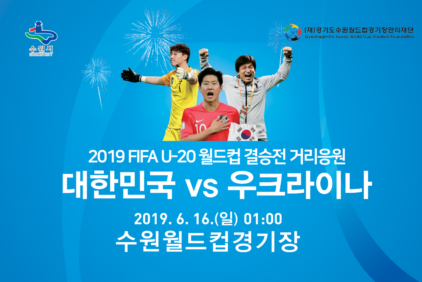 [협조홍보] U-20 월드컵 폴란드 2019 전광판 중계 행사