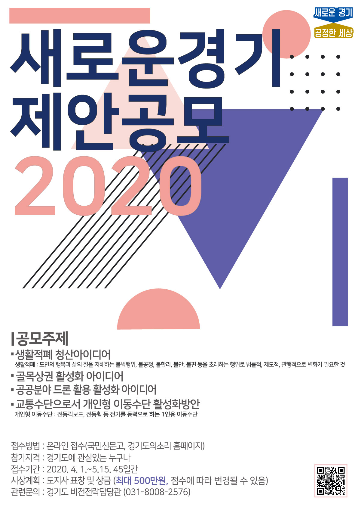 새로운경기 제안공모 2020 아이디어 공모전 안내