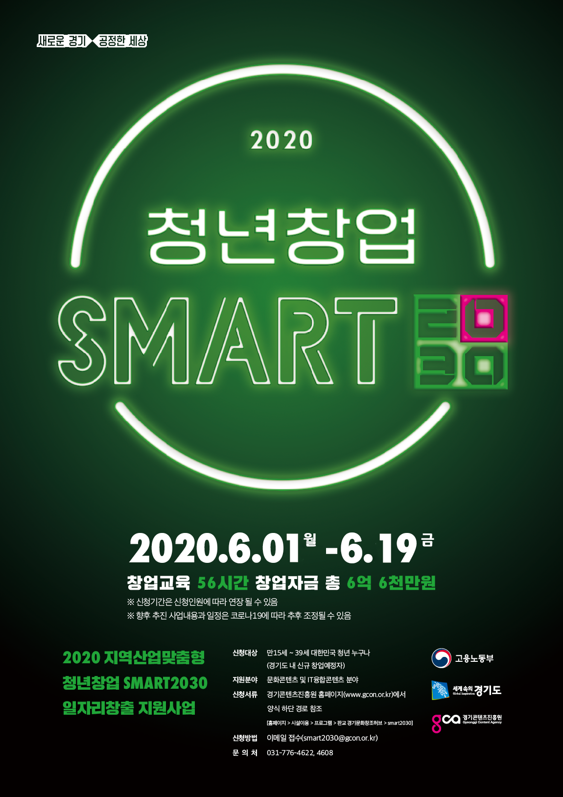 2020 지역산업 맞춤형 청년창업 SMART2030 일자리창출 지원사업