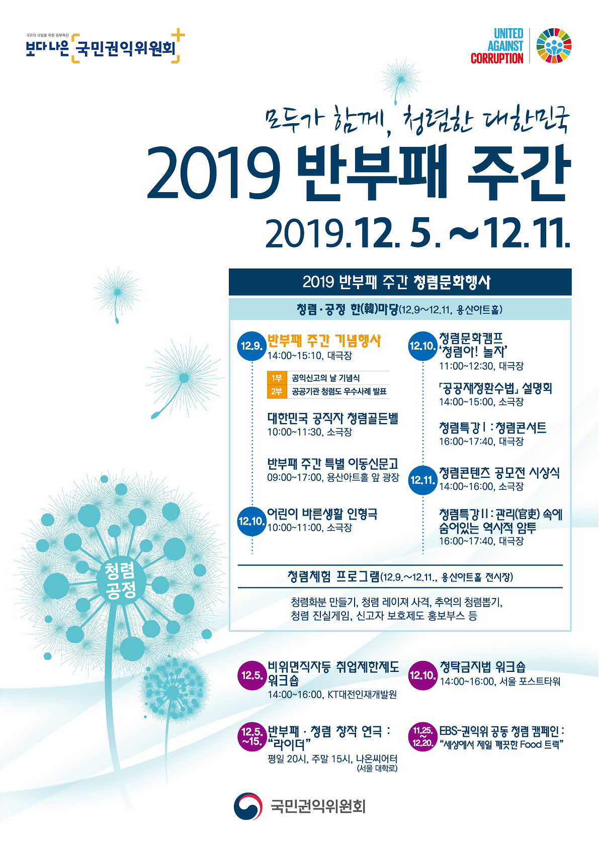 2019년 반부패 주간 홍보