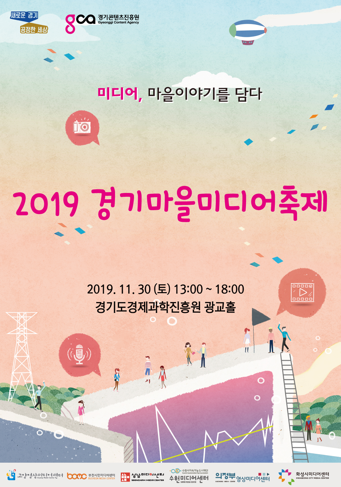 2019 경기마을미디어축제 개최 안내