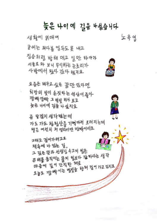 늦은 나이에 길을 나섰습니다 - 노옥엽