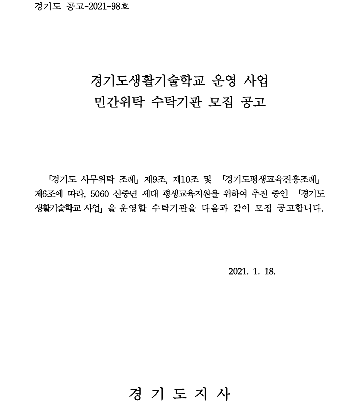 경기도생활기술학교 운영 사업 민간위탁 수탁기관 모집 공고